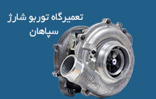 تعمیر توربو شارژ دریایی بندرعباس